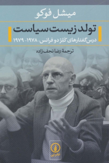 تصویر  تولد زیست سیاست (درس گفتارهای کلژ دو فرانس،1978-1979)